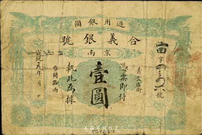 宣統元年（1909年）合義銀號壹圓，京南地名，正面雙鳳、背面雙龍圖，少見，七五成新