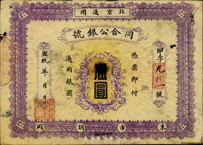 宣統年（1909-11年）同合公銀號伍圓，北京地名，背印北洋銀幣五枚，已打孔注銷，少見，七五成新