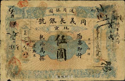 宣統年（1909-11年）同義長銀號伍圓，北京地名，正面雙鳳、背面雙龍圖，少見，七成新