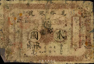 宣統元年（1909年）萬裕銀號貳圓，北京地名，少見，有貼補，近六成新