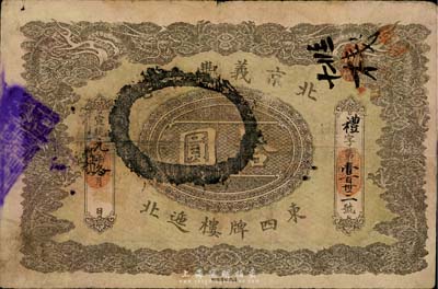 宣統元年（1909年）北京義豐銀號拾圓，上印雙龍戲珠圖，大面額券罕見，七五成新