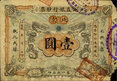 宣統年（1909-11年）公益銀行鈔票壹圓票樣，北京地名，僅有正面；罕見，角有缺損，七成新