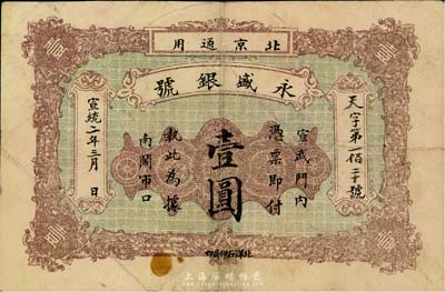宣統二年（1910年）永盛銀號壹圓，北京地名，背印雙龍戲珠圖，少見，八成新