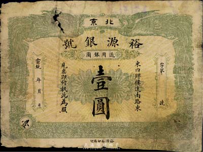 宣統年（1909-11年）裕源銀號壹圓，北京地名，上印雙鳳圖，少見，六五成新