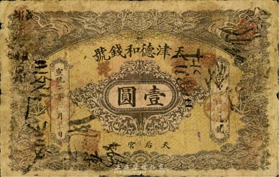 宣統二年（1910年）天津德和錢號龍洋壹圓，上印雙龍戲珠圖，自然七成新