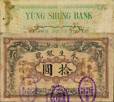 宣統年（天津）永生銀號拾圓票樣，上印雙龍戲珠圖，北洋官報總局代印，罕見，背有檔案貼痕，近八成新