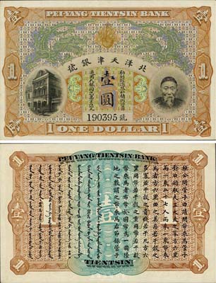 北洋天津銀號壹圓，上印李鴻章頭像,九六成新