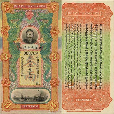 北洋天津銀號庫平足銀叁兩，上印李鴻章頭像,九八成新