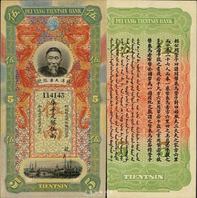 北洋天津銀號庫平足銀伍兩，上印李鴻章頭像,九八成新