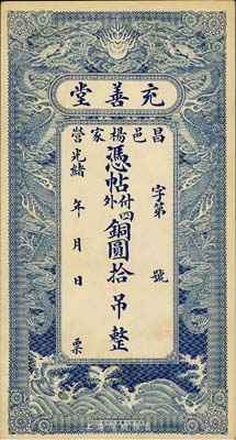 光緒年（昌邑楊家營）充善堂銅圓拾吊，精美雙龍圖，山東省清代錢莊票，九五成新