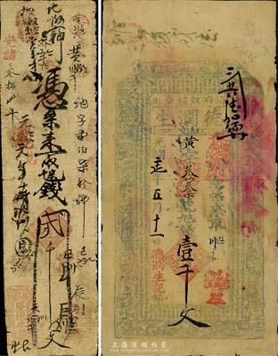 清代錢票2種，詳分：光緒二十七年（1901年）德潤生壹千文，山西汾陽府錢莊鈔票；光緒叁拾四年（1908年）慶德永記貳千文，發(fā)行地不詳；七至七五成新