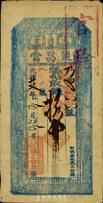 光緒廿叁年（1897年）盛京·聚昌當(dāng)拾吊，上蓋“官驗”戳記，東北典當(dāng)業(yè)私帖，罕見，八成新