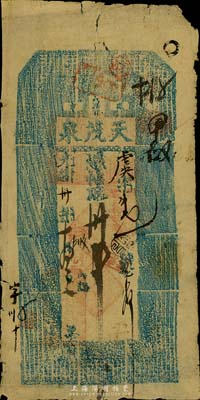 光緒卅年（1904年）盛京·天茂泉叁拾吊，東北清代私帖之少見品，七五成新