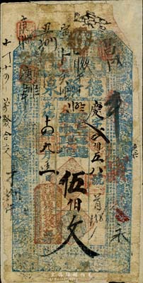 光緒十四年（1888年）德發(fā)泉伍伯文，吉林七道荒雙峯嶺地名，東北清代私帖之罕見品，由柏文先生得自美國著名傳教士邱文明之舊藏，背面已裱，六成新
