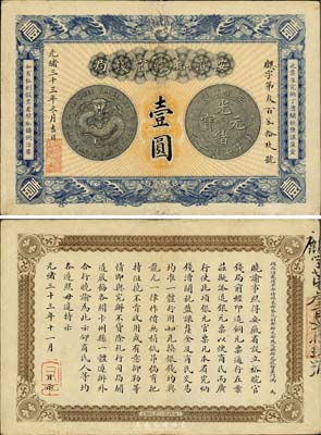 光緒三十三年（1907年）安徽裕皖官錢局壹圓，為難得之上佳品相，九成新