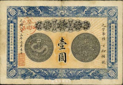 光緒三十三年（1907年）安徽裕皖官錢局壹圓，加蓋“駐六裕皖莊”地名戳，紙張硬挺，品相甚佳，八至八五成新