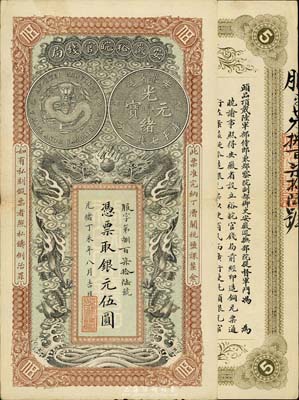 光緒丁未年（1907年）安徽裕皖官錢局伍圓，品相特佳，九成新