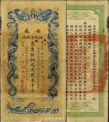 光緒三十二年（1906年）安徽裕皖官錢局壹千文，加蓋“駐正陽”和“此票改歸六安”等地名戳，品相尚佳，八成新