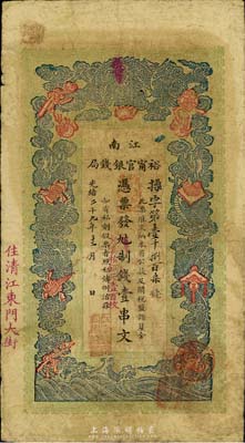 光緒二十九年（1903年）江南裕寧官銀錢局制錢壹串文，加蓋“住清江東門大街”地名，七五成新