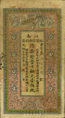 光緒三十三年（1907年）江南裕寧官銀錢局當(dāng)十銅元壹伯枚，蓋有“住海州城內(nèi)”地名，七五成新
