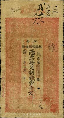 光緒三十年（1904年）江南裕蘇官銀錢局制錢壹千文，加蓋“清江城內(nèi)縣署東首”地名及“現(xiàn)奉局憲示此票準(zhǔn)淮北通用”字樣，七成新