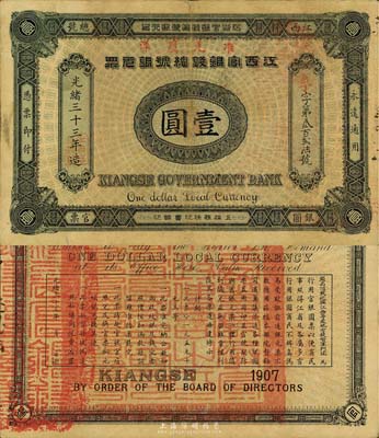 光緒三十三年（1907年）江西官銀錢總號銀元票壹圓，品相自然，八五成新