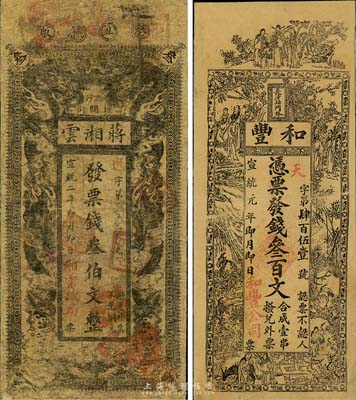 湘鈔2種，詳分：宣統(tǒng)元年（1909年）和豐叁百文，宣統(tǒng)二年（1910年）蔣湘云叁伯文，均發(fā)行于長沙；湖南清代錢莊票之罕見品，由柏文先生得自美國著名傳教士邱文明之舊藏，均背面已裱，七成新