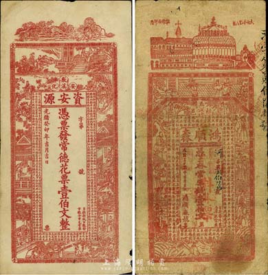 湖南清代錢票2種，詳分：光緒癸卯年（1903年）資安源·常德花票壹伯文，發(fā)行于安化；光緒三十二年（1906年）鴻順森常票錢壹伯文，發(fā)行于桃源；七至八成新