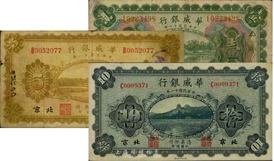 民國十一年（1922年）華威銀行多色版壹圓、單色版伍圓、拾圓共3枚不同，北京地名，其中壹圓券加印領(lǐng)券“△”，七至八成新