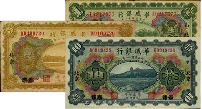 民國十一年（1922年）華威銀行多色版壹圓、伍圓、拾圓共3枚全套，天津改北京地名，七五至九成新