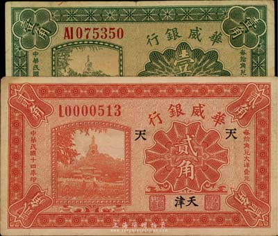 民國十四年（1925年）華威銀行壹角、貳角共2枚不同，天津地名，其中貳角券加印“天”字，八成新