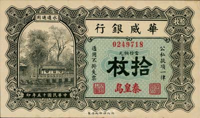 民國十五年（1926年）華威銀行當(dāng)拾銅元拾枚，秦皇島地名，永遵通用，九成新