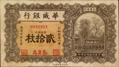 民國十五年（1926年）華威銀行當(dāng)拾銅元貳拾枚，秦皇島地名，永遵通用，七五成新