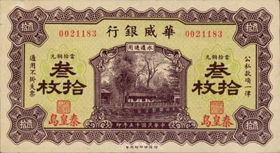 民國十五年（1926年）華威銀行當(dāng)拾銅元叁拾枚，秦皇島地名，永遵通用，九成新