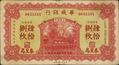 民國十五年（1926年）華威銀行當(dāng)拾銅元肆拾捌枚，秦皇島地名，永遵通用，流通票，七五成新