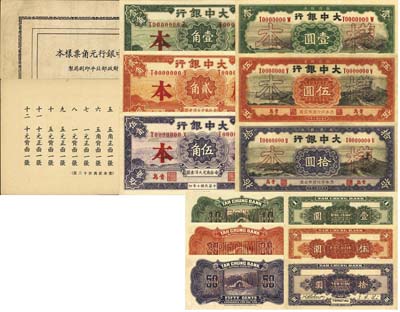 民國十年（1921年）大中銀行壹角、貳角、伍角、壹圓、伍圓、拾圓樣本冊1本，內(nèi)含正背樣本共12枚大全套，青島地名，九八成新