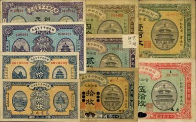 財政部平市官錢局銅元票9種，詳分：1915年東三省改京兆拾枚、改京兆貳拾枚、河南改京兆四拾枚、改京兆伍拾枚、京兆壹佰枚，1919年煙臺改京兆貳拾枚，1922年貳拾枚，1923年5月拾枚，1923年9月拾枚；七至八五成新，敬請預(yù)覽