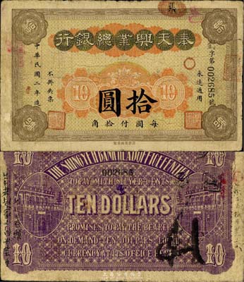 民國二年（1913年）奉天興業(yè)總銀行拾圓，少見，七五成新