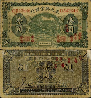 民國七年（1918年）奉天興業銀行壹圓，週年四厘債券，少見，近七成新