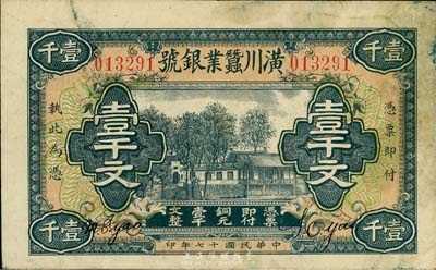民國十七年（1928年）潢川繭業銀號壹千文，由上海代印，少見，七五成新