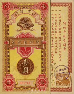 民國廿四年（1935年）亞洲銀行特約存款券壹圓，老上海小商業銀行之變相紙幣，少見，九成新