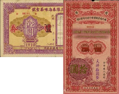 民國禮券2種，詳分：香港國民商業儲蓄銀行滬行有限公司禮券大洋拾圓；（周浦）三陽泰海味茶食號禮券陸圓；六至八成新