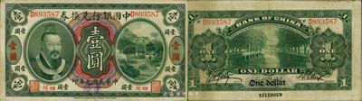 民國元年（1912年）中國銀行兌換券黃帝像壹圓，小“四川”地名，手蓋“重慶”地名大字，孫多森·楊瑜統簽名，八成新