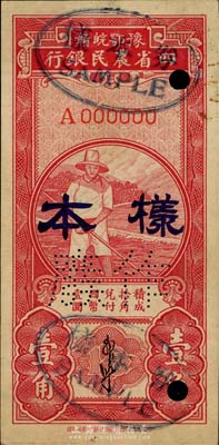 民國時期豫鄂皖贛四省農民銀行紅色農夫圖豎式壹角樣本券，深色大字“樣本”，且正背合印1張；此種樣本格式較少見，九成新