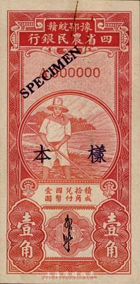 民國時期豫鄂皖贛四省農民銀行紅色農夫圖豎式壹角樣本券，小字“樣本”，正背共2枚，九六成新