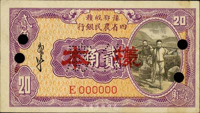 民國無年份版豫鄂皖贛四省農民銀行紫色挑擔圖貳角樣本券，E字軌，郭外峰簽名，未折九六成新