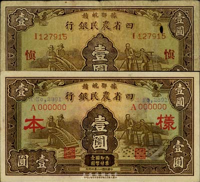 民國廿二年（1933年）豫鄂皖贛四省農民銀行棕色壹圓樣本，少見，未折九五成新（另附流通票壹圓1枚，加印領券“慎”字，六五成新）
