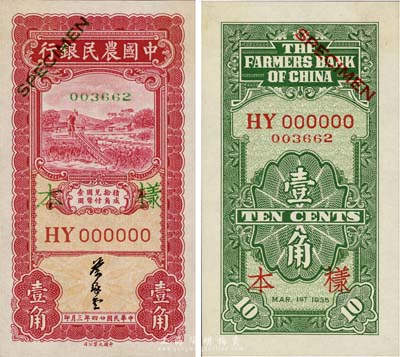 民國廿四年（1935年）中國農民銀行壹角樣本券，正背共2枚，HY字軌，葉琢堂簽名，少見，全新