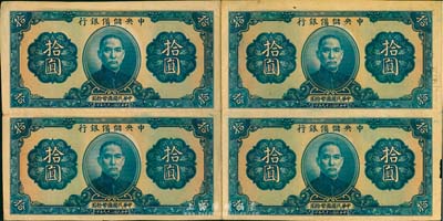 民國二十九年（1940年）中央儲備銀行拾圓券共4張聯體鈔，為無職章、號碼之半成品券，少見，八成新