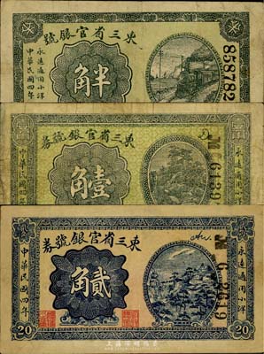 民國四年（1915年）東三省官銀號小洋半角、壹角、貳角共3枚全套，七至八成新